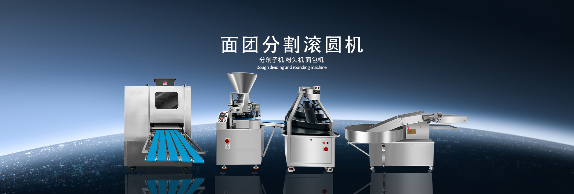 米面制品加工设备_面团分割滚圆机_面包机